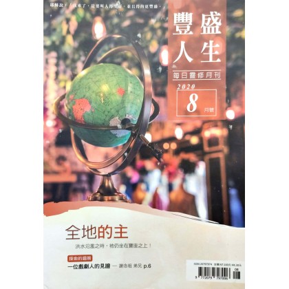  丰盛人生-2020年8月